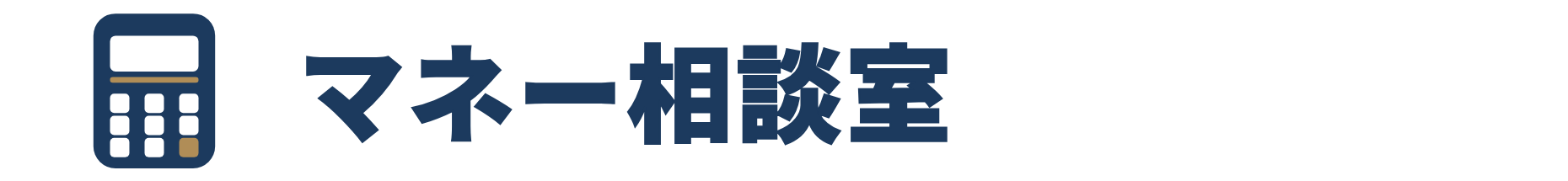 マネー相談室