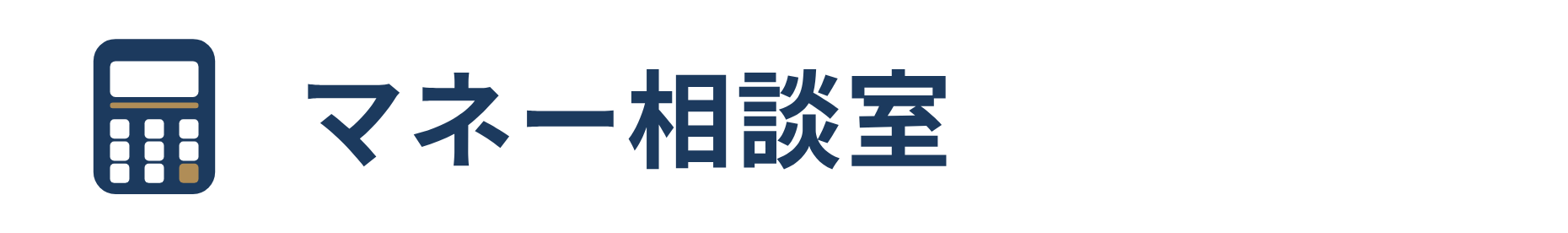 マネー相談室